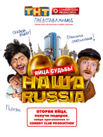 Обложка для фильма Наша Russia: Яйца судьбы