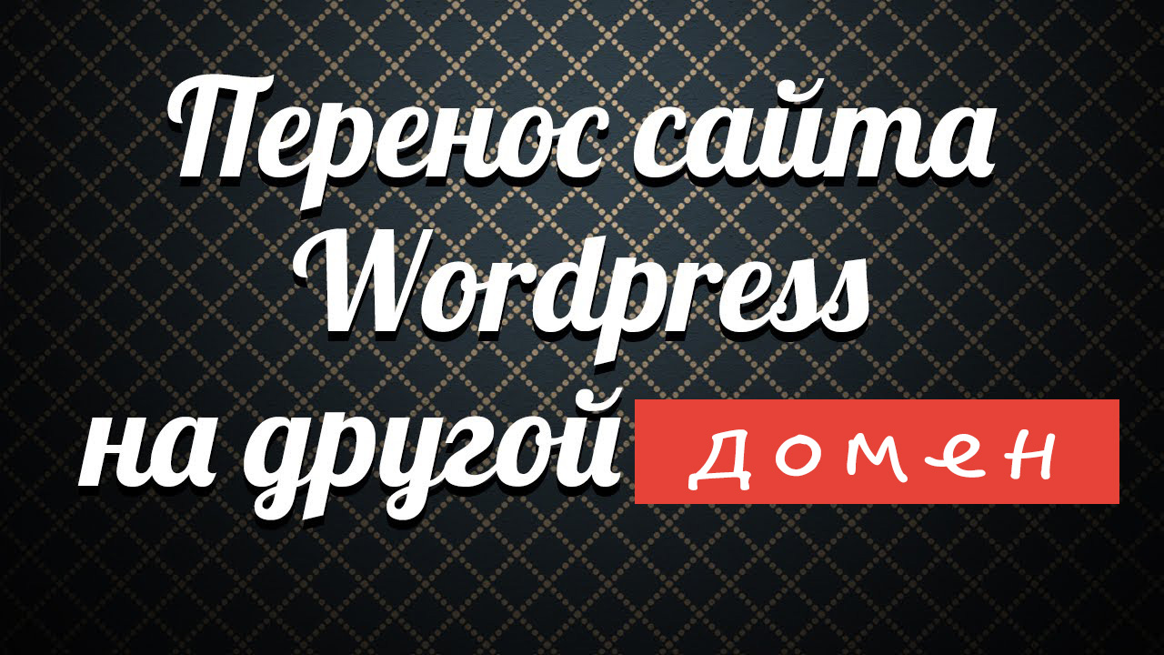 Переносим Wordpress-сайт на другой домен