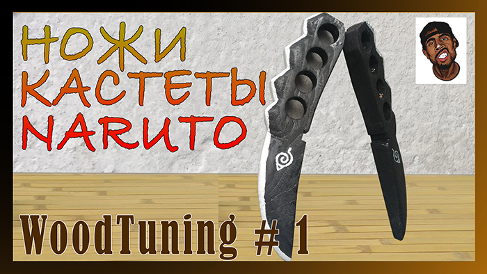 Ножи-кастеты из Naruto | WoodTuning #1