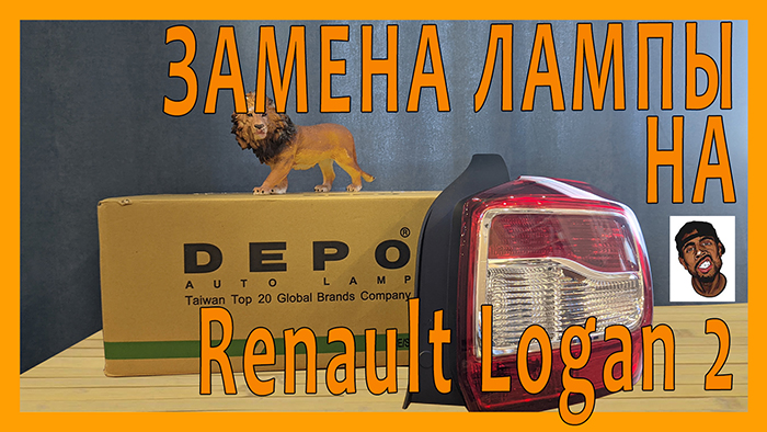 Замена задней фары на Renault Logan 2. Распаковка и обзор. FLAB Unpack #036