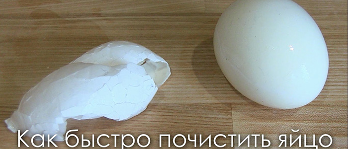 Как быстро очистить яйцо от скорлупы