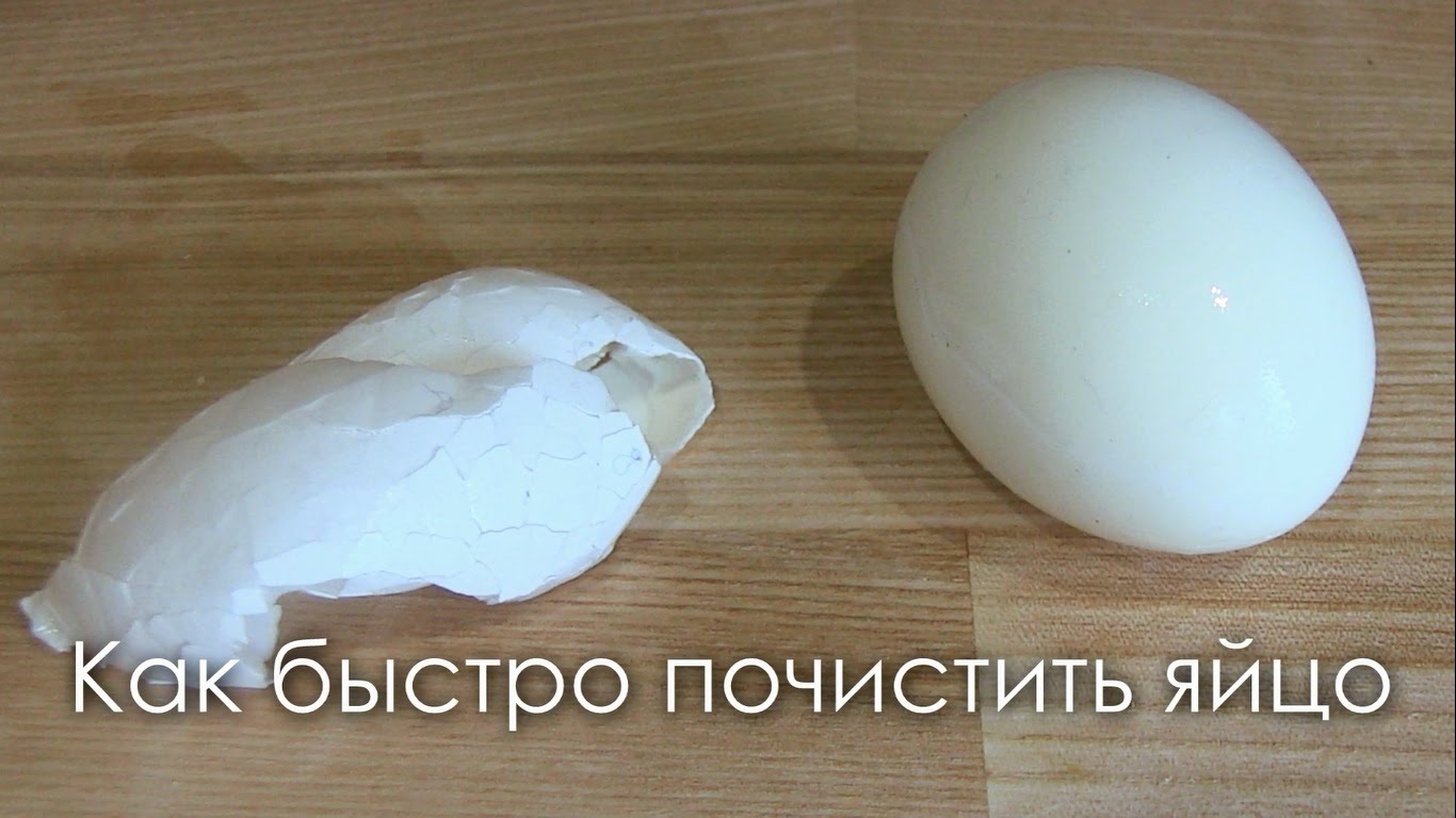 Как быстро очистить яйцо от скорлупы
