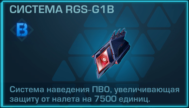 Система RGS-G1B
