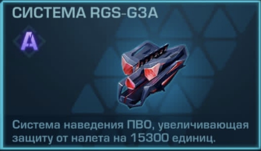 Система RGS-G3A