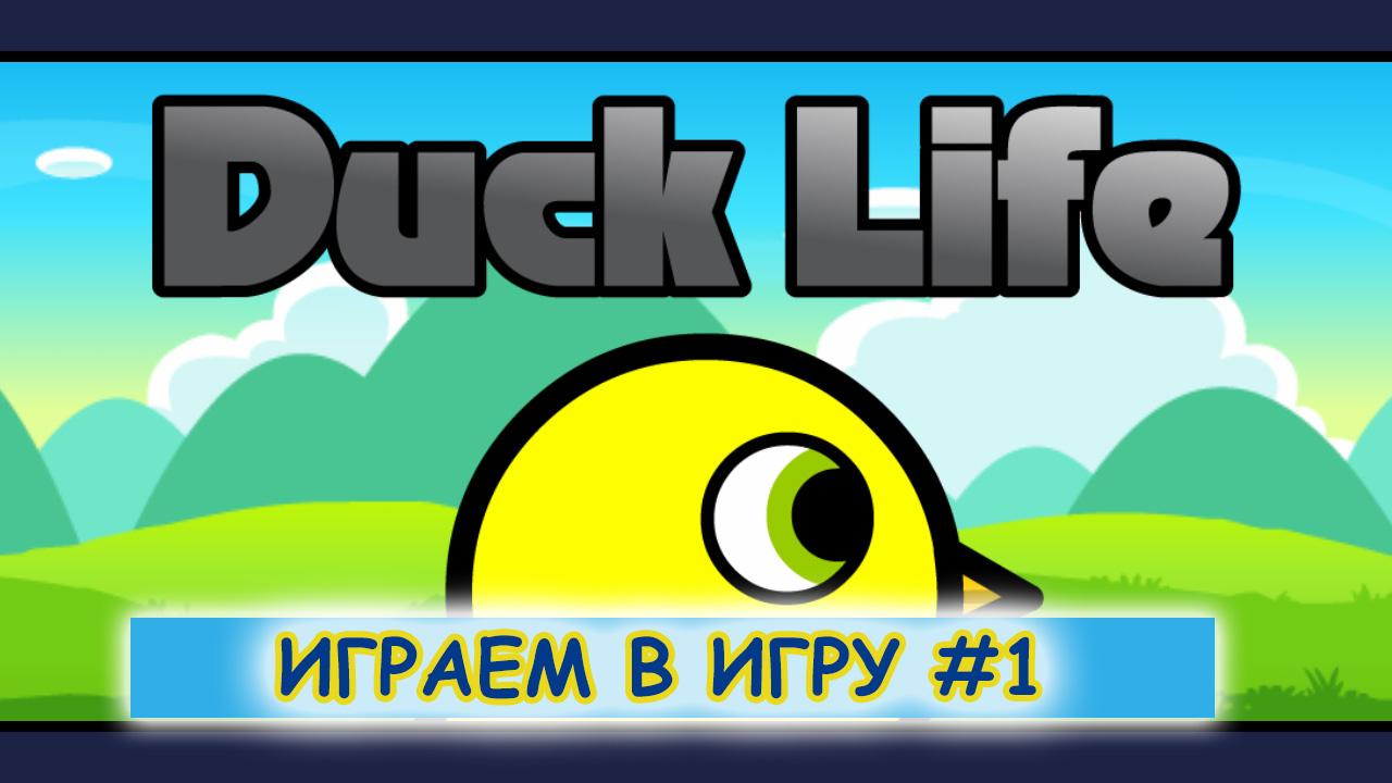 Duck Life. Знакомство с игрой.