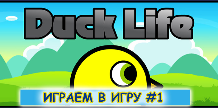 Игра для Android Duck Life.