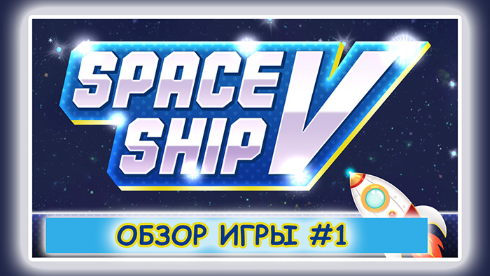 Игра для Android Space Ship5.