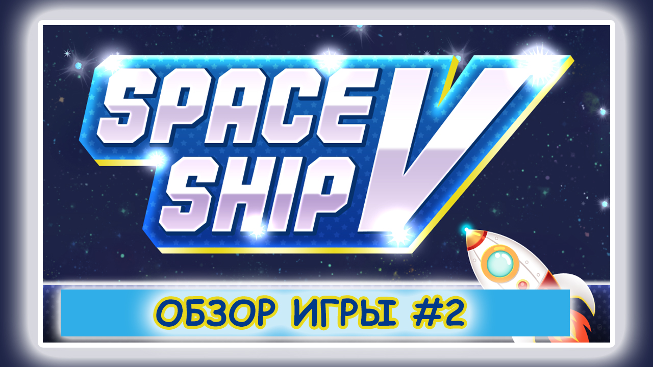 Space Ship5. Часть 2. Знакомство с игрой.