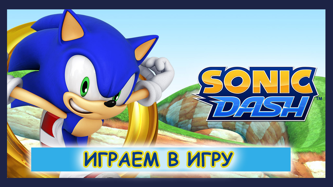 Играем в Sonic Dash