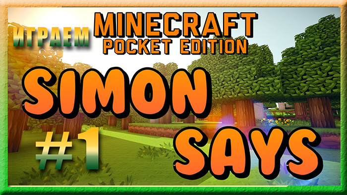 Minecraft PE Simon Says. Часть 1